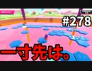 【ゆっくり実況】『シーズン４』Fallguys 風雲た〇し城なバトルロイヤルゲー Part278