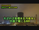わざわざ処理水を汚染水と外国で報じるNHK(沙門のちょい遅れがちなNEWS)
