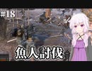 【Kenshi】どん底商人のGenesis復讐譚 #18【VOICEROID実況+ゆっくり】