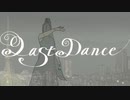 【地声で】 ラストダンス 歌ってみた