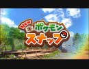 【New ポケモンスナップ】発売日からフォト図鑑完成するまで【実況】part1