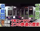 【迷列車で行こう/迷路線列伝】第2回改 北総鉄道北総線 前編 〜千葉ニュータウン 2つの鉄道計画の苦難と妥協〜