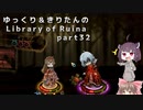 【ゆっくり＆きりたん実況プレイ】まだ完成させられないけど図書館運営 part32【Library of Ruina】
