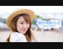 [オフボSPC]　君だけを見ていた　/　To Be Continued　(offvocal　歌詞：あり /　ガイドメロディーなし)