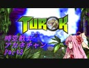 時空戦士アカネチャン　Part3【Turok】