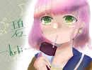 碧 〝青春を思い出しながら〝 歌ってみた 「渡辺もか」