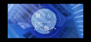 限りなく灰色へ【歌わせていただきました】