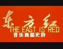 东方红！The east is red!