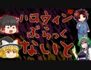 【ゆっくり実況】恐怖のトリックオアトリート『ハロウィンぶらっくないと』 Part1【VOICEROID実況】
