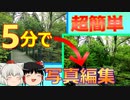 【無料で超簡単】5分でできる写真編集【ゆっくり解説】