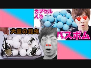 【二本勃て】膣内からカプセルが射精てくるバスボム30個同時に溶かしたらスゴかった。【オナえもん&amp;昆虫】