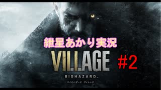 バイオハザード８　紲星あかり実況　＃2