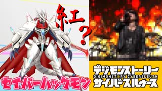 【デジモン図鑑】セイバーハックモンの刃はX JAPANの紅が関係していた…！？≪サイスル図鑑-完全体Ⅲ-≫【デジモンストーリー サイバースルゥース】