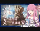 【MHRise】うちが百竜夜行を迎え撃つ 番外編 第肆話【VOICEROID実況】