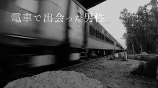 電車で出会った男性【怪談朗読】