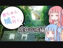 茜ちゃん、城へ行く。城井谷城編【VOICEROID車載】