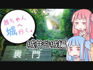 茜ちゃん、城へ行く。城井谷城編【VOICEROID車載】
