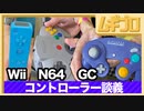【コントローラー】どれが好き？ニンテンドウ64・ゲームキューブ・Wii のコントローラーを握りしめる【雑談】