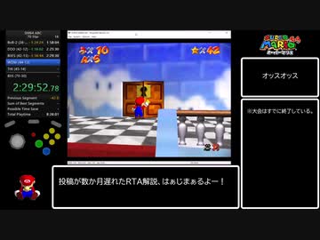 【ゆっくり解説】(A29回)スーパーマリオ64 Any% 4:41:35(RTABC Former WR) Part6