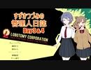[Lobotomy Corporation] すずきつづみの管理人日誌 Part 2 [CeVIO実況]