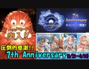 【グラブルガチャ】7th Anniversary(5)