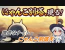 【にゃんこ大戦争】謙虚なナイトとにゃんこ別塔天【CV：VOICEROID】