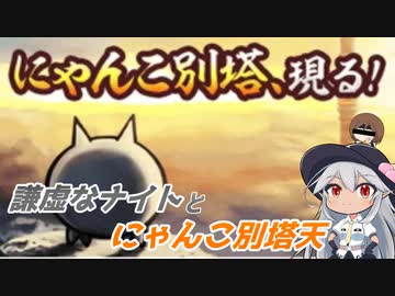 【にゃんこ大戦争】謙虚なナイトとにゃんこ別塔天【CV：VOICEROID】