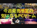 GWが明けてから魅力的なゲームがたくさん出るなんて！【今週発売予定の気になるPCゲーム】（2021/05/09～2021/05/15）（ゆっくり）