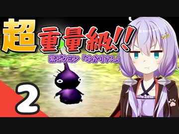 【ピクミン2】ゆづきずが征く！超絶☆借金返済生活 Part2【ゆっくり実況＋VOICEROID実況】