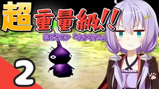 【ピクミン2】ゆづきずが征く！超絶☆借金返済生活 Part2【ゆっくり実況...