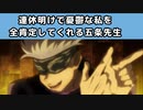 連休明けで憂鬱な私を全肯定してくれる五条先生　じゅじゅプラス　呪術廻戦　五条悟