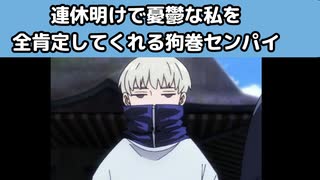 連休明けで憂鬱な私を全肯定してくれる狗巻センパイ 呪術廻戦 じゅじゅプラス 狗巻棘 ニコニコ動画