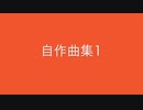 【デュパオン】自作曲集1