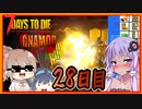 【7daystodie】感染100％から逃げ続けるGNAMod 【28日目:やぐら防衛最終章 電気オーブン バグる光源】#15