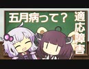 五月病ってどんな病気？ゆかりさんときりたんの発達障害に学ぶ Part6【VOICEROID解説】