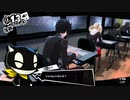 【5月13日】実際の日付に投稿するペルソナ5【テスト】
