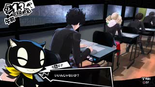 【5月13日】実際の日付に投稿するペルソナ5【テスト】