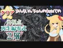 【FF14】再生編零式2層をあわよくばクリアしてしまったおんらいんちゃんのレイド旅【白視点】