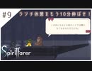 #9【魂の旅人】spirit farer/スピリットフェアラー実況してみました
