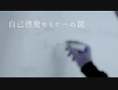 自己啓発セミナーの罠【怪談朗読】