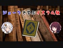 【イスラム教入門】ジョークで学ぶイスラム教【Voiceroid解説】