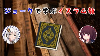 【イスラム教入門】ジョークで学ぶイスラム教【Voiceroid解説】