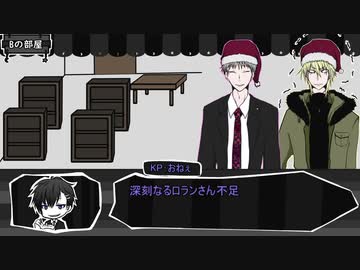 【クトゥルフ神話TRPG】正しく届けて第２話［呑みルフ］