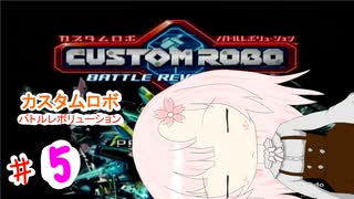 【カスタムロボ バトルレボリューション】【ボイスロイド実況】初見実況＃5