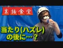 裏話食堂 #29「ローションの時のポカリの流れって、実はカットした幻のくだりがあって…」