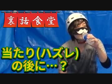 裏話食堂 #29「ローションの時のポカリの流れって、実はカットした幻のくだりがあって…」