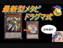 [遊戯王ADS]対環境ガチ構築　ドラグマ式メタビデッキ
