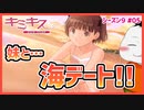 【#キミキス シーズン９ #05】菜々と海デート！水着姿最高!!!【 #ムービン #VTuber 】