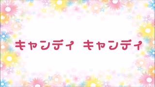 キャンディ キャンディ OP【Cover】