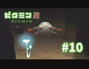 いろいろ降ってくる【ピクミン2】#10